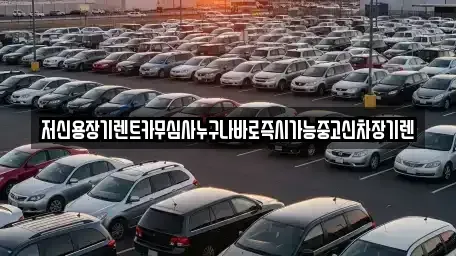 충청남도 천안시 동남구 청당동 장기렌트카,중고차,렌트카,단기렌트카,중고차매입,중고차매매