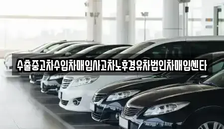 충청남도 천안시 동남구 청당동 중고차 전문 수출중고차수입차매입사고차노후경유차법인차매입센타