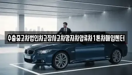 충청남도 천안시 동남구 청당동 중고차매입 전문 수출중고차법인차고장사고차망자차압류차1톤차매입센터
