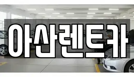 충청남도 천안시 서북구 입장면 렌트카 전문 아산렌트카