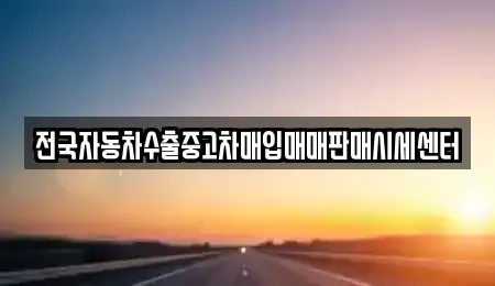 충청남도 홍성군 장곡면 중고차,렌트카,중고차매입,중고차매매,장기렌트카,단기렌트카