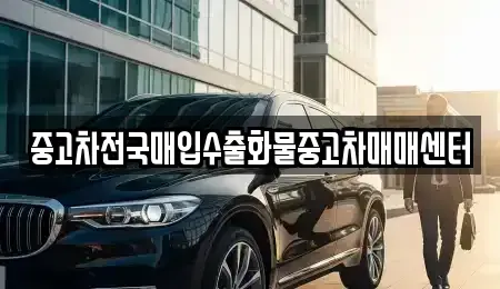 충청남도 홍성군 장곡면 중고차 전문 중고차전국매입수출화물중고차매매센터
