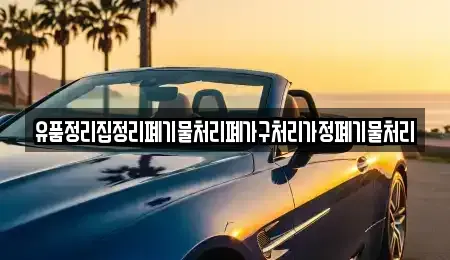 충청북도 영동군 용화면 중고차 전문 유품정리집정리폐기물처리폐가구처리가정폐기물처리