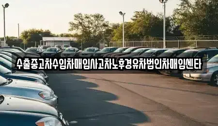 충청북도 영동군 용화면 중고차매입 전문 수출중고차수입차매입사고차노후경유차법인차매입센타