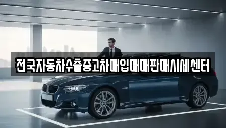 충청북도 영동군 용화면 중고차매입 전문 전국자동차수출중고차매입매매판매시세센터