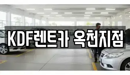 충청북도 옥천군 렌트카 전문 KDF렌트카 옥천지점