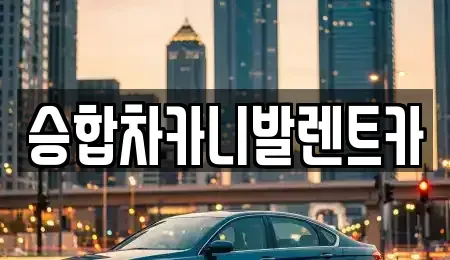 충청북도 옥천군 렌트카 전문 승합차카니발렌트카