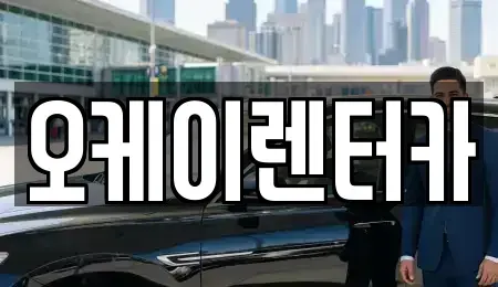 충청북도 옥천군 렌트카 전문 오케이렌터카