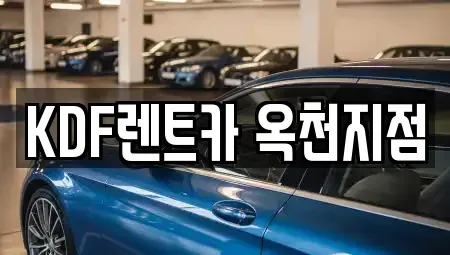 충청북도 옥천군 옥천읍 렌트카 전문 KDF렌트카 옥천지점