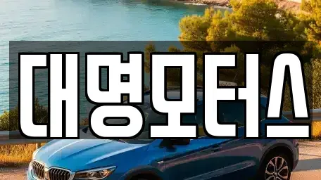 충청북도 옥천군 옥천읍 중고차 전문 대명모터스