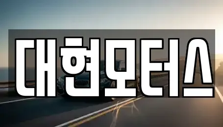 충청북도 옥천군 옥천읍 중고차 전문 대현모터스