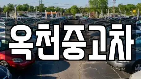 충청북도 옥천군 옥천읍 중고차 전문 옥천중고차