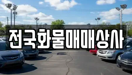 충청북도 옥천군 옥천읍 중고차 전문 전국화물매매상사