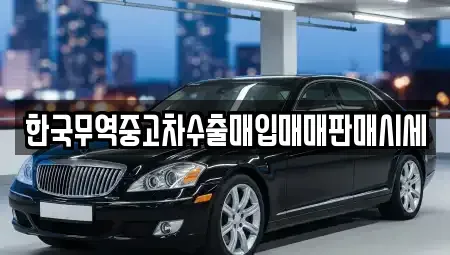 충청북도 옥천군 옥천읍 중고차매입 전문 한국무역중고차수출매입매매판매시세