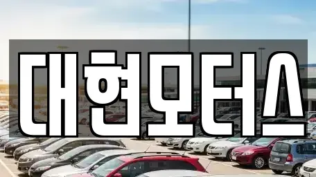 충청북도 옥천군 중고차매매 전문 대현모터스