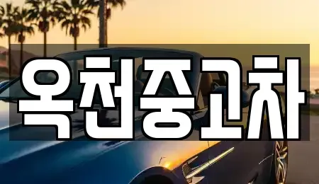 충청북도 옥천군 중고차매매 전문 옥천중고차