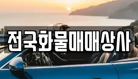 충청북도 옥천군 중고차매매 전문 전국화물매매상사