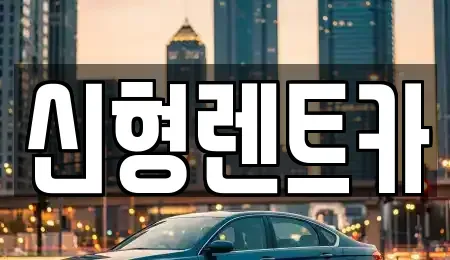 충청북도 제천시 교동 렌트카 전문 신형렌트카