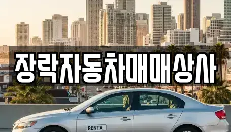 충청북도 제천시 교동 중고차매매 전문 장락자동차매매상사
