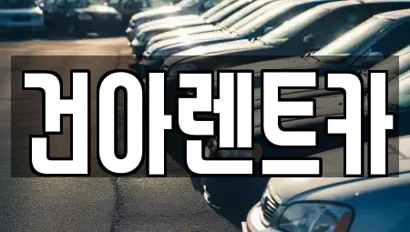충청북도 제천시 송학면 렌트카 전문 건아렌트카