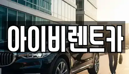 충청북도 제천시 송학면 렌트카 전문 아이비렌트카