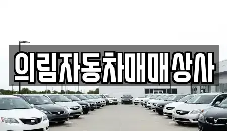충청북도 제천시 송학면 중고차매매,단기렌트카,중고차매입,장기렌트카,중고차,렌트카