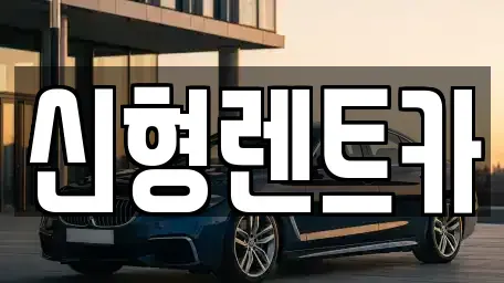 충청북도 제천시 천남동 렌트카 전문 신형렌트카