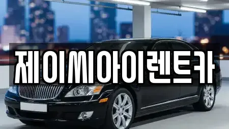충청북도 제천시 천남동 렌트카 전문 제이씨아이렌트카
