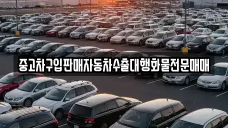 충청북도 제천시 천남동 중고차 전문 중고차구입판매자동차수출대행화물전문매매