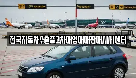 충청북도 제천시 천남동 중고차매입 전문 전국자동차수출중고차매입매매판매시세센터