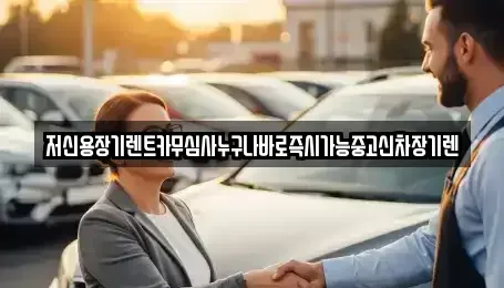 충청북도 청주시 상당구 금천동 장기렌트카 전문 저신용장기렌트카무심사누구나바로즉시가능중고신차장기렌