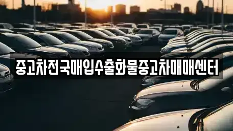 충청북도 청주시 상당구 금천동 중고차 전문 중고차전국매입수출화물중고차매매센터