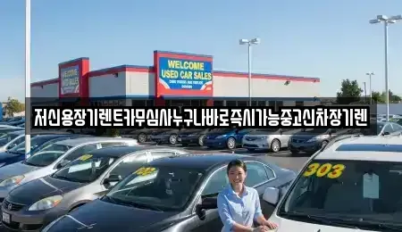 충청북도 청주시 상당구 서문동 장기렌트카,중고차,렌트카,단기렌트카,중고차매입,중고차매매