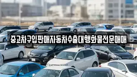 충청북도 청주시 상당구 서문동 중고차 전문 중고차구입판매자동차수출대행화물전문매매