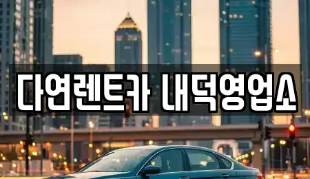 충청북도 청주시 청원구 내덕동 렌트카 전문 다연렌트카 내덕영업소