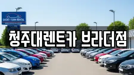 충청북도 청주시 청원구 내덕동 렌트카 전문 청주대렌트카 브라더점