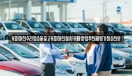 충청북도 청주시 청원구 정북동 중고차 전문 커피머신수리업소용중고커피머신설치카페창업추천제빙기청소전문