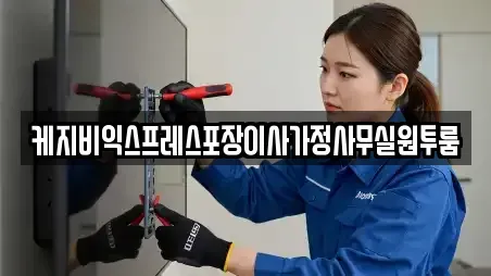 케지비익스프레스포장이사가정사무실원투룸