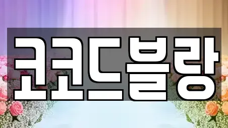 코코드블랑
