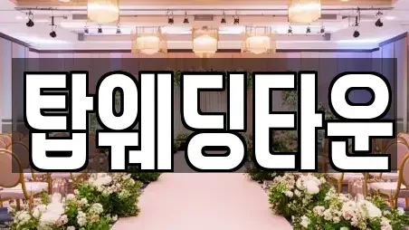 탑웨딩타운
