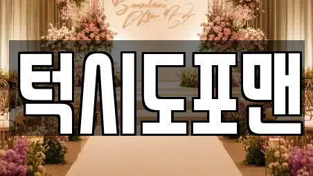 턱시도포맨