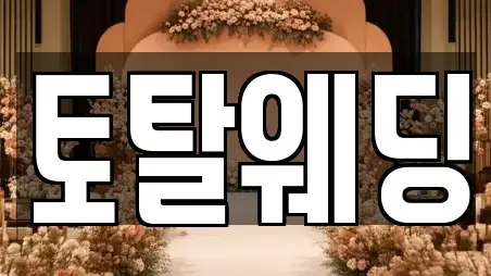토탈웨딩