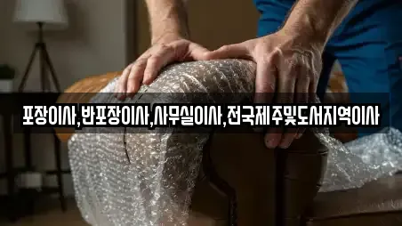 포장이사,반포장이사,사무실이사,전국제주및도서지역이사