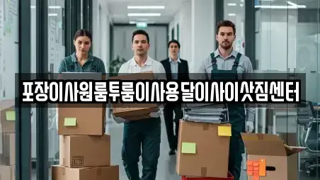 포장이사원룸투룸이사용달이사이삿짐센터