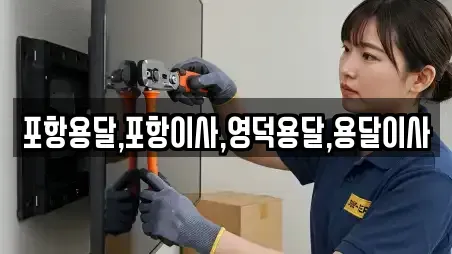 포항용달,포항이사,영덕용달,용달이사