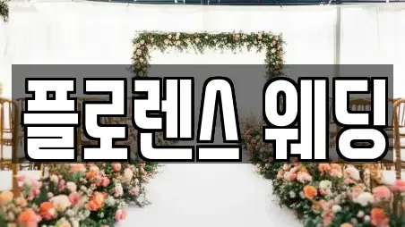 충청북도 청주시 흥덕구 석소동 가까운 웨딩메이크업 4업체
