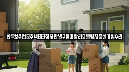 한옥보수전문주택데크정자판넬구들미장리모델링지붕철거집수리