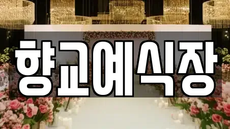 향교예식장