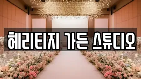 헤리티지 가든 스튜디오