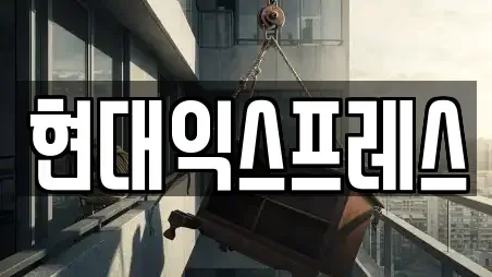 현대익스프레스